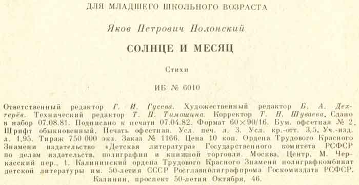 выходные данные на книгу Солнце и месяц Полонского