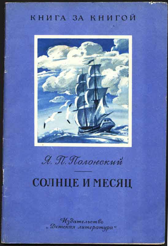 Иллюстрации - Я.П. Полонский "Солнце и Месяц"