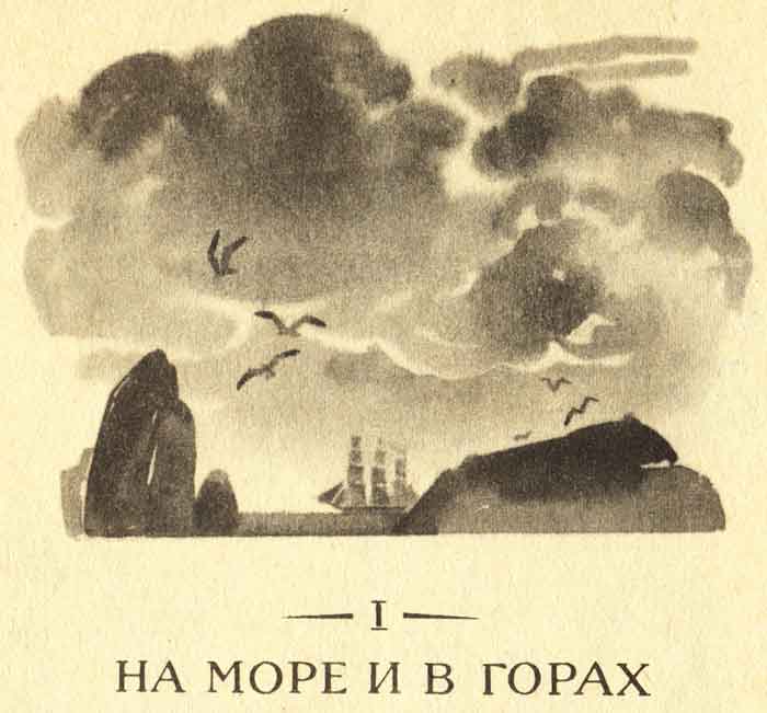 Я. Полонский На море и в горах, иллюстрации