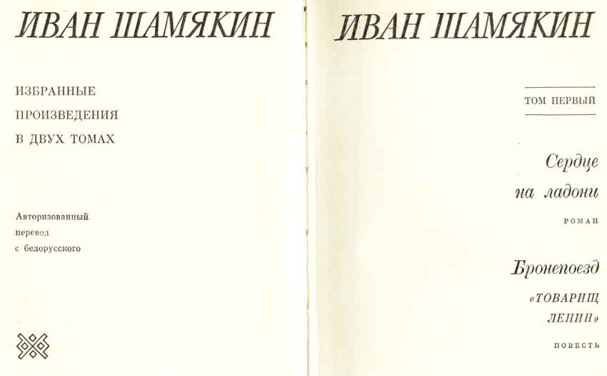 Иван Шамякин первый том, титульный лист Иван Шамякин первый том, титульный лист