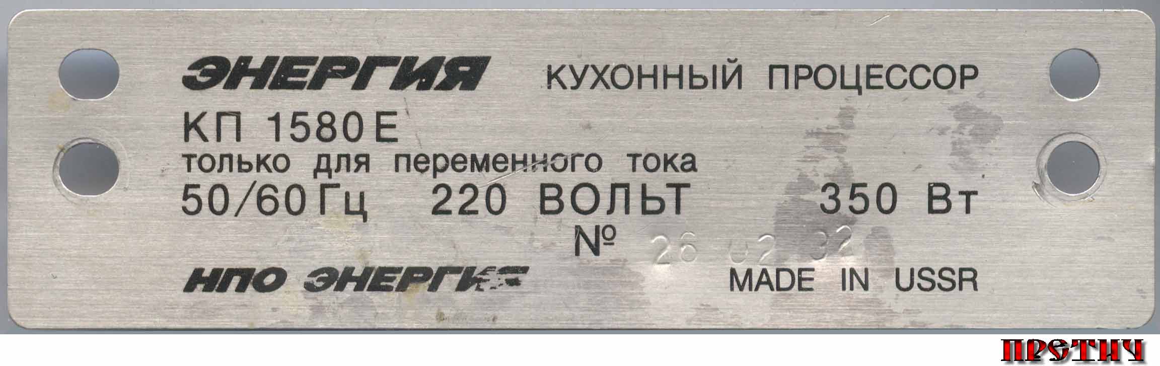 Энергия KП 1580 E бирка кухонного комбайна Энергия KП 1580 E бирка кухонного комбайна