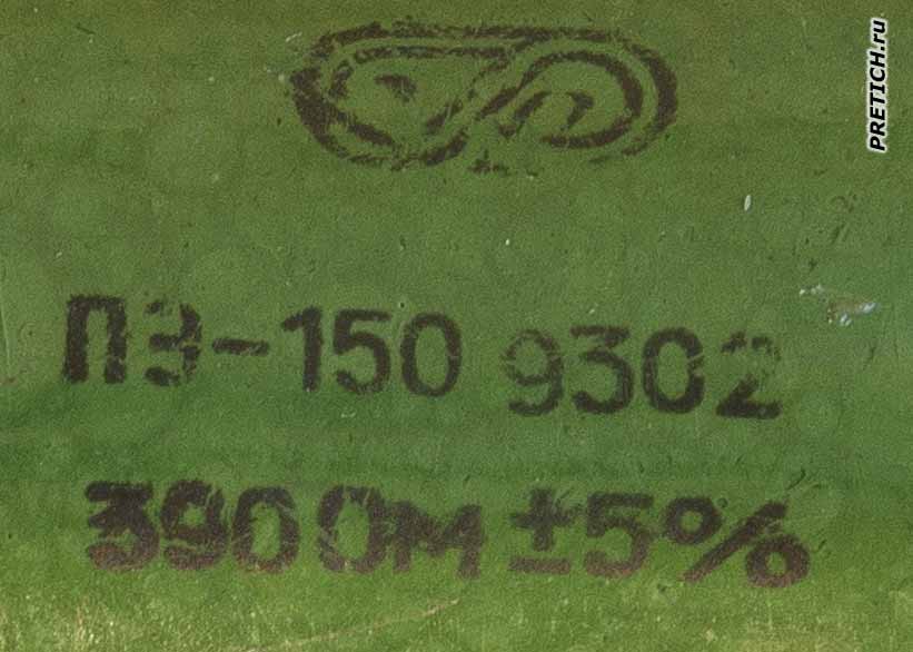 ПЭ-150 390 Ом маркировка и расшифровка ее ПЭ-150 390 Ом маркировка и расшифровка ее