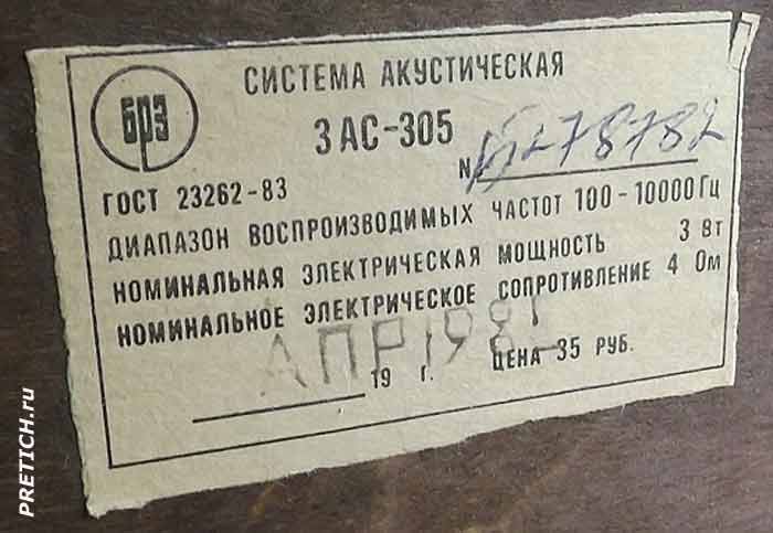 3АС-505 этикетка акустической системы СССР