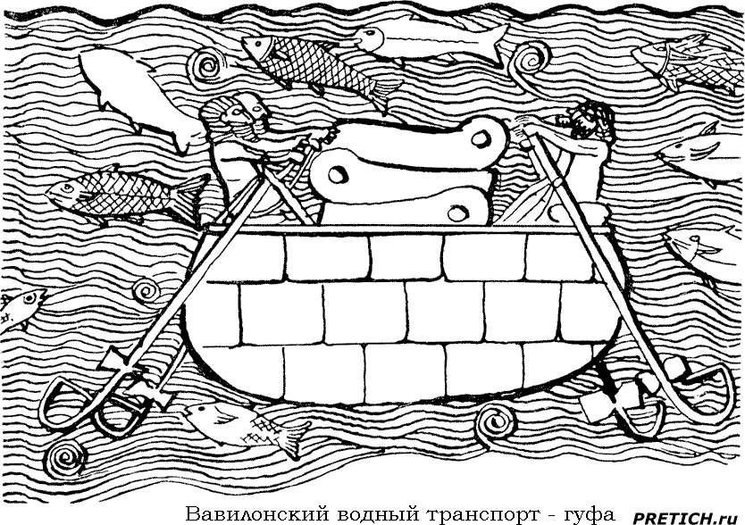 вавилонский водный транспорт - гуфа