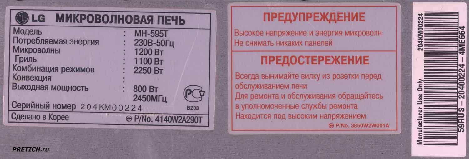 LG MH-595T этикетки микроволной печи с грилем LG MH-595T этикетки микроволной печи с грилем
