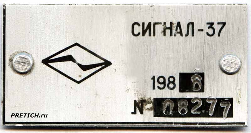 Сигнал-37 шильдик блока, 1986 год, СССР