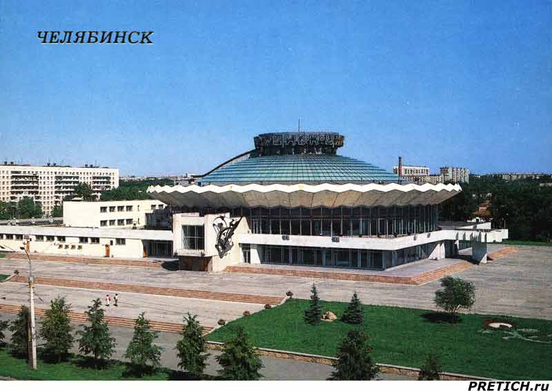 Здание Челябинского цирка Здание Челябинского цирка