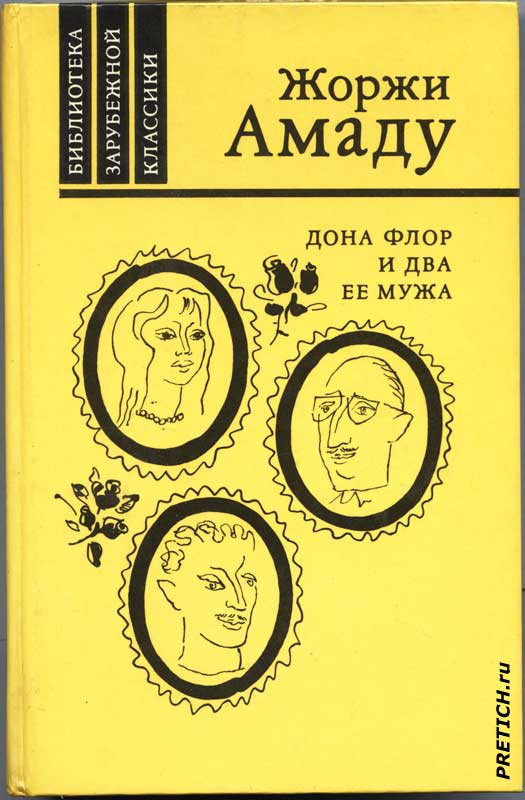 Жоржи Амаду Дона Флор и два ее мужа роман