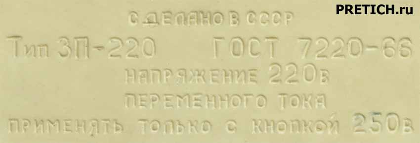 ЗП-220 этикетка звонка, ГОСТ 7220-66, СССР ЗП-220 этикетка звонка, ГОСТ 7220-66, СССР