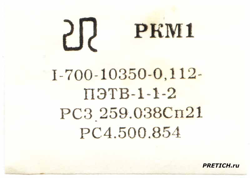 РКМ1 I-700-10350-0,112- ПЭТВ-1-1-2 РС3.259.038Сп21 РС4.500.854 РКМ1 I-700-10350-0,112- ПЭТВ-1-1-2 РС3.259.038Сп21 РС4.500.854