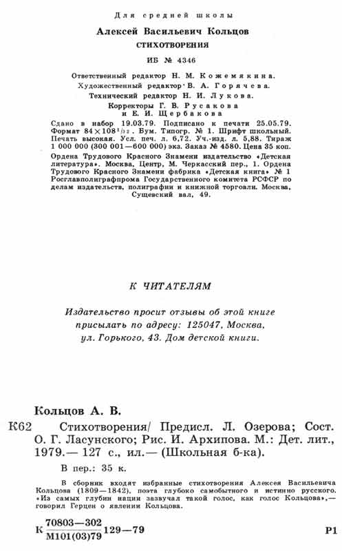 А.В. Кольцов Стихотворения - выходные сведения о книге