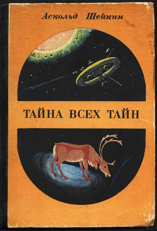 Иллюстрации, Аскольд Шейкин "Тайна всех тайн"