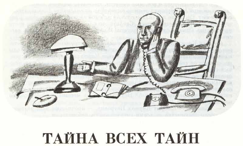 Аскольд Шейкин повесть Тайна всех тайн рисунки