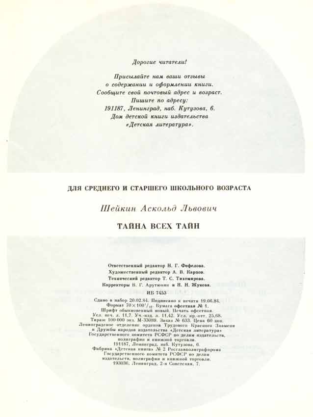 выходные данные на книгу Аскольд Шейкин Тайна всех тайн