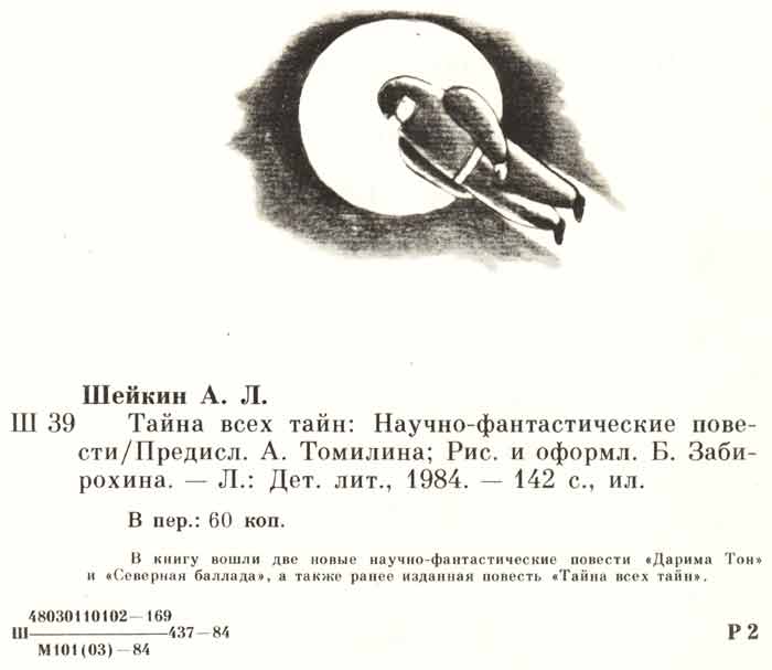 аннотация Аскольд Шейкин Тайна всех тайн А, Томилин