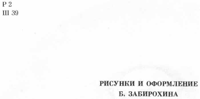 оисунки и оформление Б. Забирохина