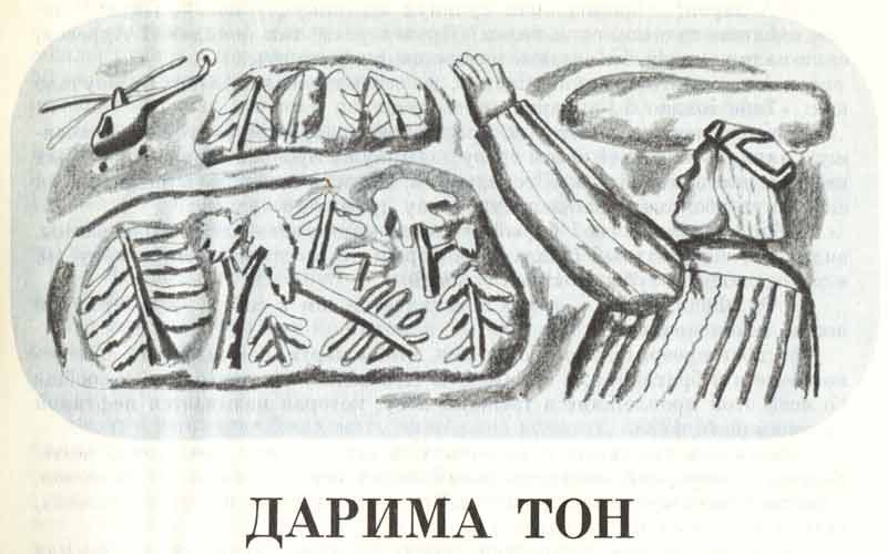 Аскольд Шейкин Дарима Тон повесть, иллюстрации
