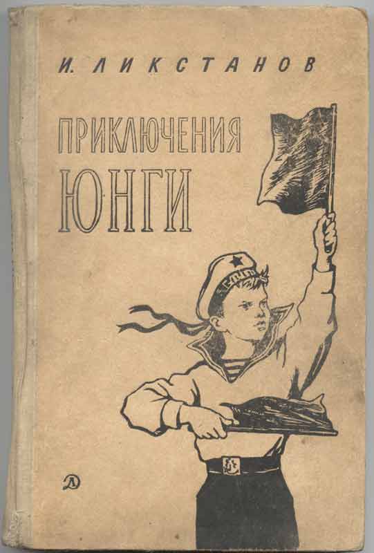 Иллюстрации И. Ликстанов "Приключения юнги" Иллюстрации И. Ликстанов "Приключения юнги"