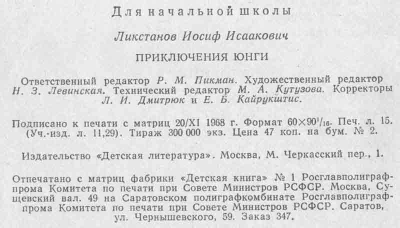 Ликстанов Приключения юнги выходные данные книги Ликстанов Приключения юнги выходные данные книги