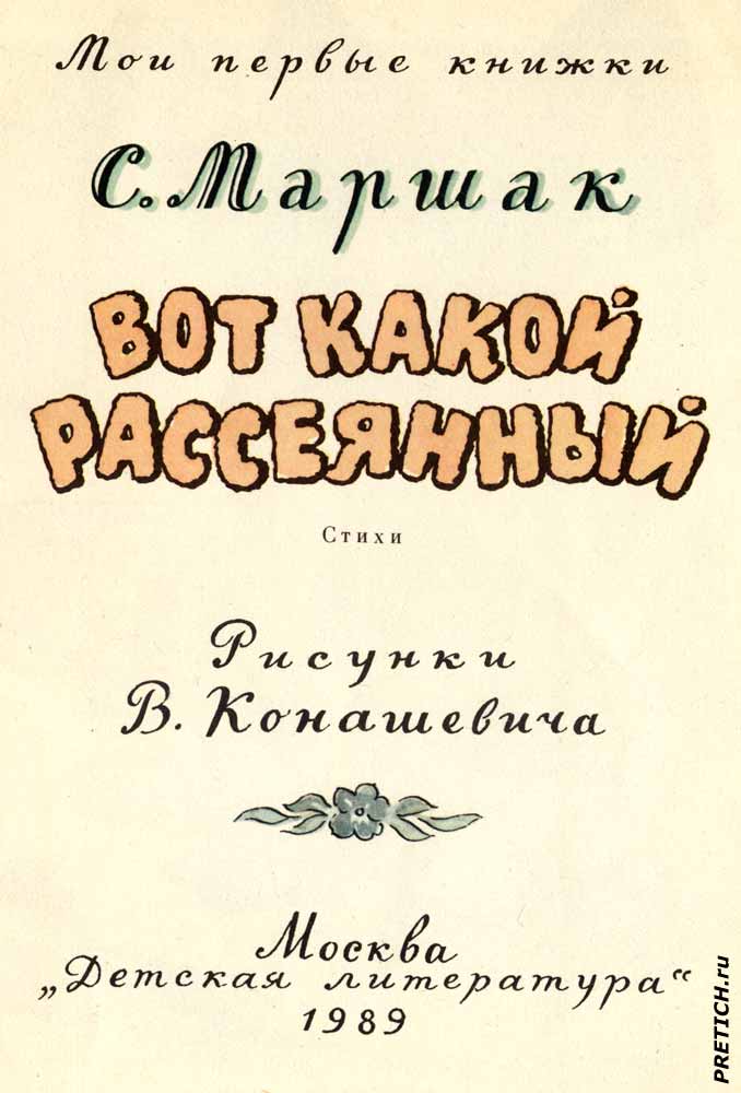 С. Маршак, Вот какой рассеянный - книжка в рисунках, СССР С. Маршак, Вот какой рассеянный - книжка в рисунках, СССР
