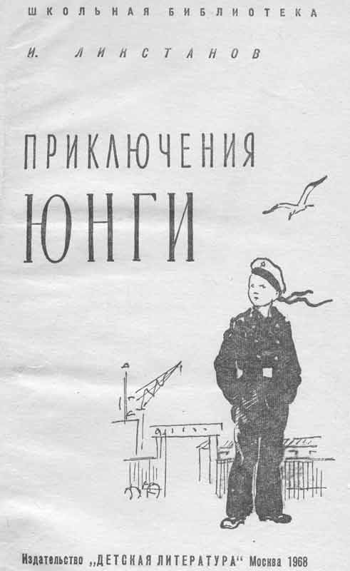 форзац книги И. Ликстанов Приключения юнги форзац книги И. Ликстанов Приключения юнги