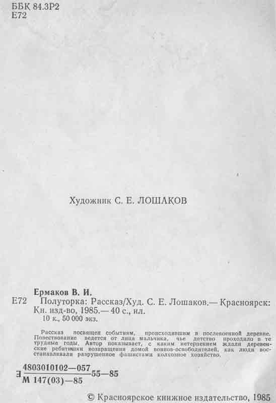 Ермаков рассказ Полуторка художник С.Е. Лошаков Ермаков рассказ Полуторка художник С.Е. Лошаков