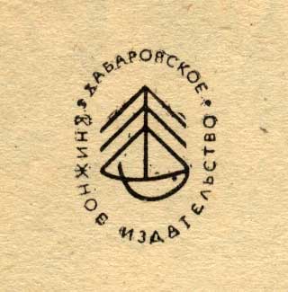 Хабаровское книжное издателство, логотип, СССР, 1980 годы Хабаровское книжное издателство, логотип, СССР, 1980 годы