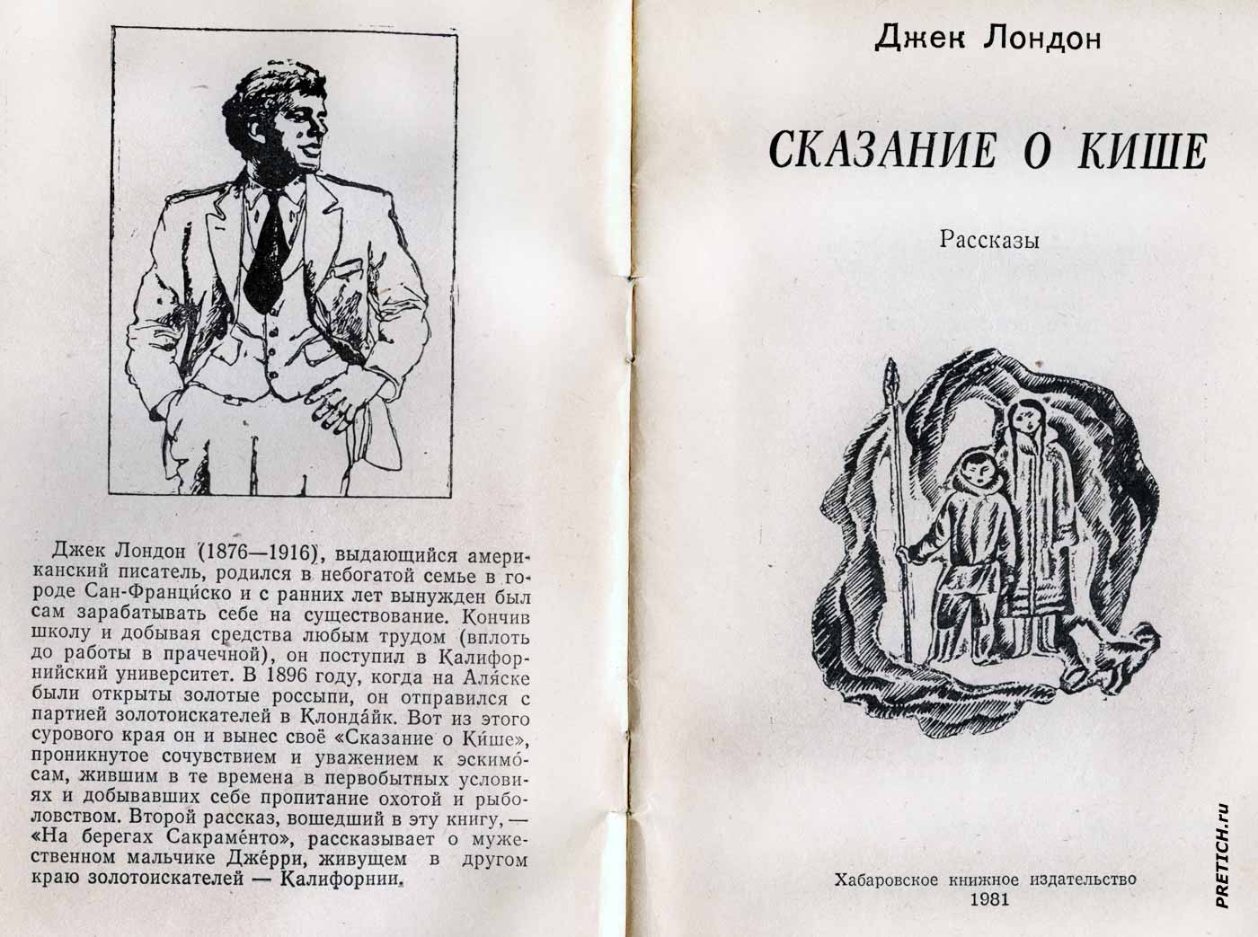 Джек Лондон Сказание о Кише Художник Виктор Антонов Джек Лондон Сказание о Кише Художник Виктор Антонов