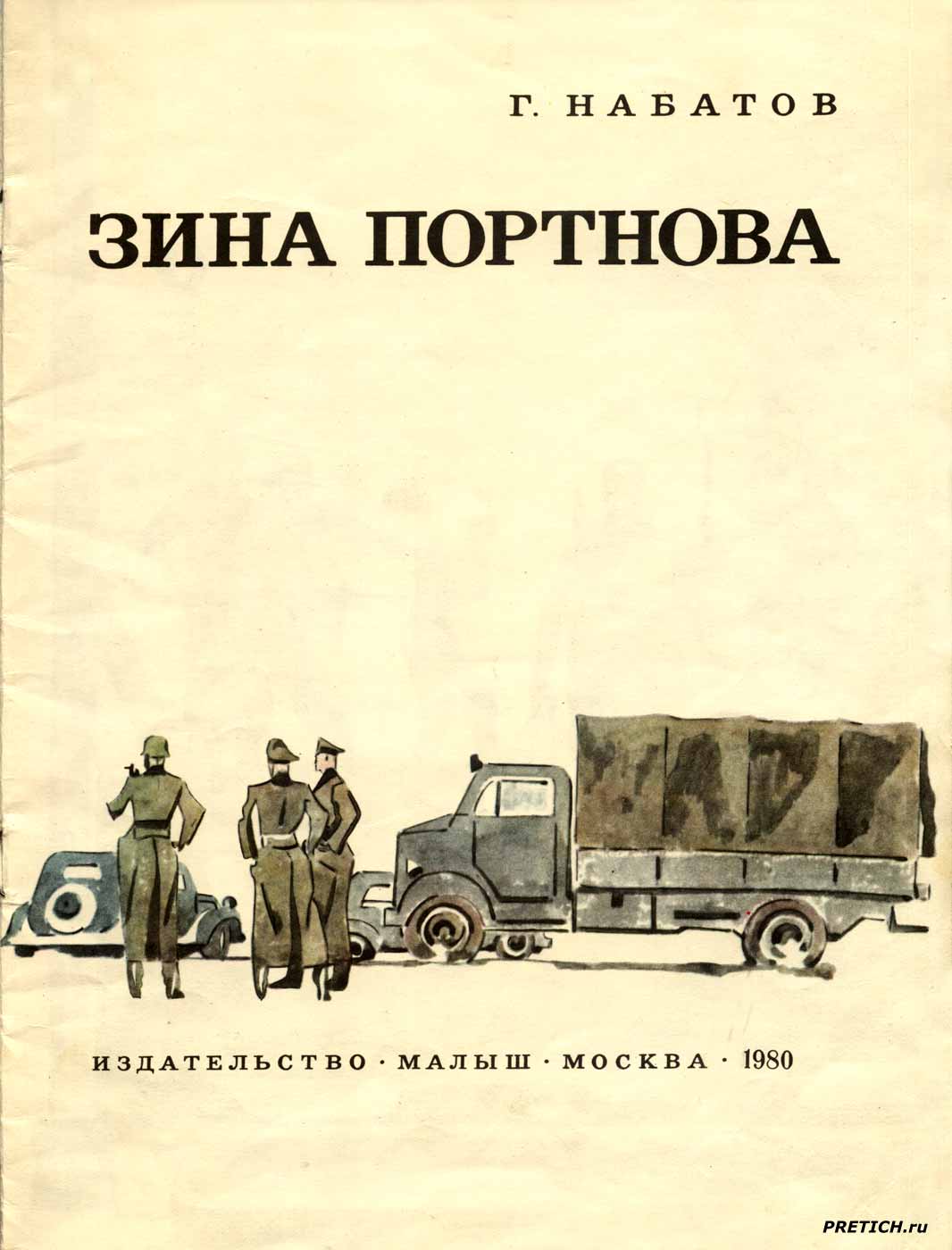 Григорий Набатов рассказ Зина Портнова, 1980, иллюстрации Григорий Набатов рассказ Зина Портнова, 1980, иллюстрации