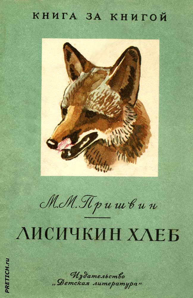 Иллюстрации - М.М. Пришвин Лисичкин хлеб - 1980 Иллюстрации - М.М. Пришвин Лисичкин хлеб - 1980