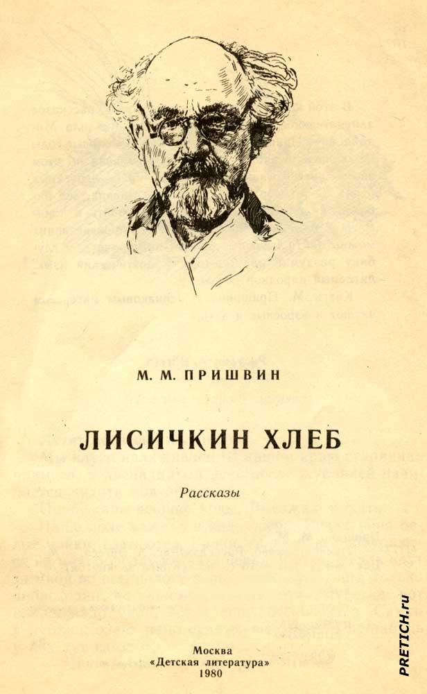 М.М. Пришвин Лисичкин хлеб 1980 книжка рассказов М.М. Пришвин Лисичкин хлеб 1980 книжка рассказов